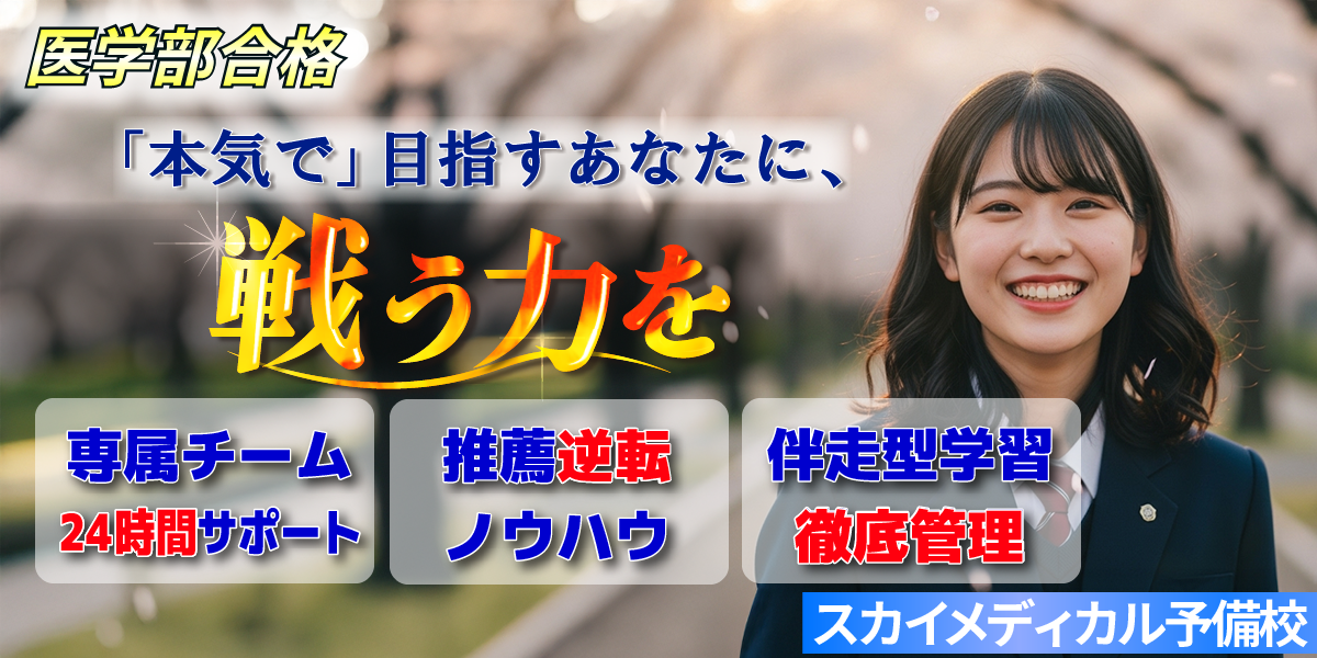 医学部受験現役合格のスカイメディカル予備校